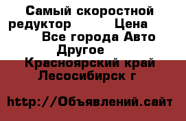 Самый скоростной редуктор 48:13 › Цена ­ 96 000 - Все города Авто » Другое   . Красноярский край,Лесосибирск г.